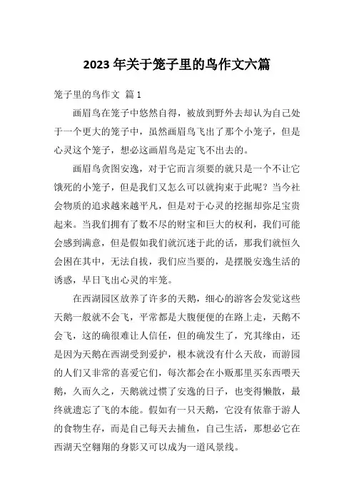 2023年关于笼子里的鸟作文六篇