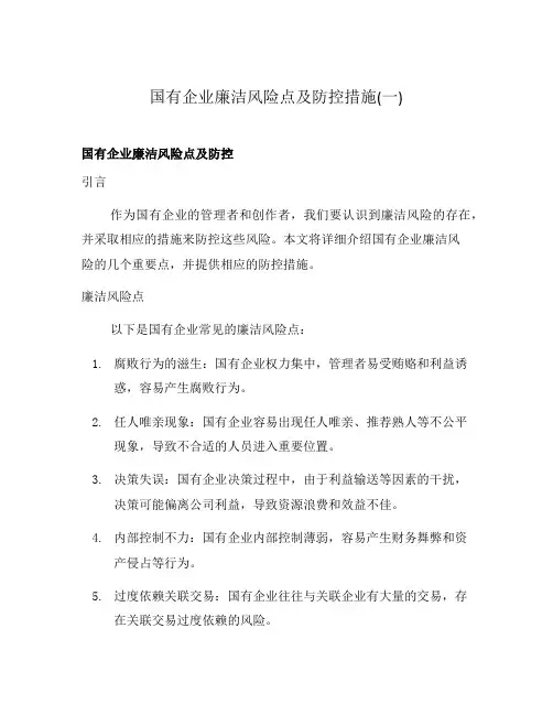 国有企业廉洁风险点及防控措施(一)