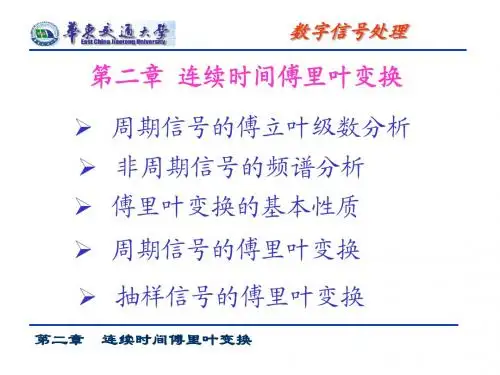 第二章  连续时间傅里叶变换(1)