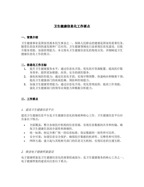 卫生健康 信息化 工作要点