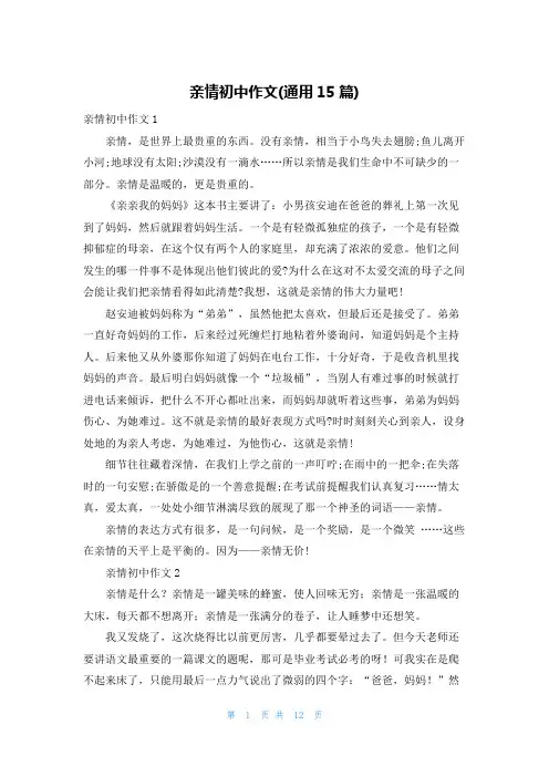 亲情初中作文(通用15篇)
