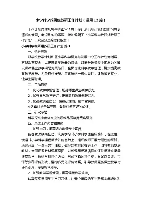 小学科学教研组教研工作计划（通用12篇）