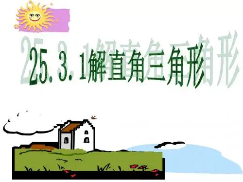 华东师大版九年级数学上册《24章 解直角三角形  24.4 解直角三角形  解直角三角形》精品课件_3