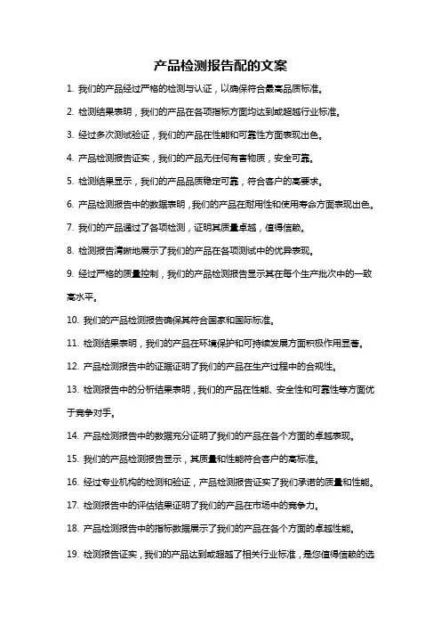 产品检测报告配的文案