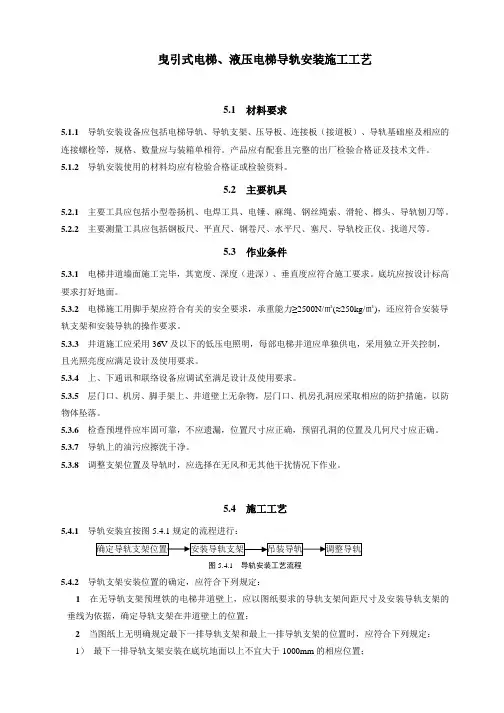 曳引式电梯、液压电梯导轨安装施工工艺