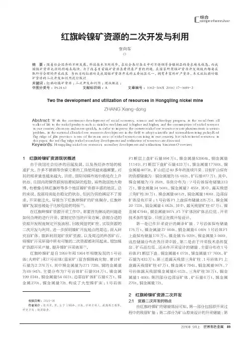 红旗岭镍矿资源的二次开发与利用