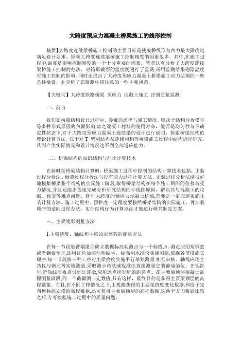 大跨度预应力混凝土桥梁施工的线形控制