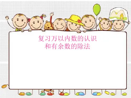 二年级下册数学- 复习万以内数的认识丨苏教版ppt优秀课件