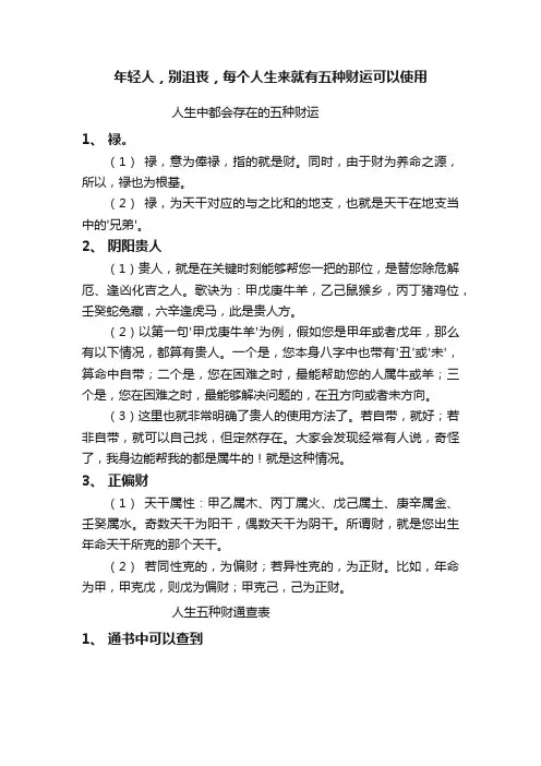 年轻人，别沮丧，每个人生来就有五种财运可以使用