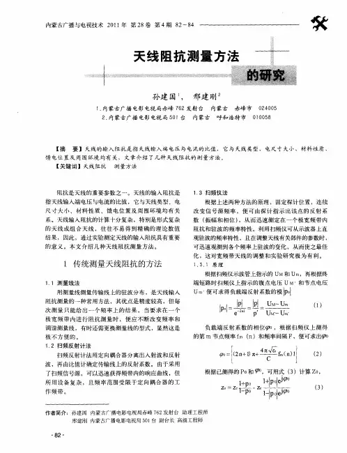 天线阻抗测量方法的研究