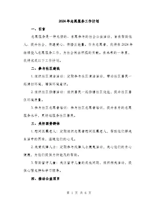2024年志愿服务工作计划(二篇)
