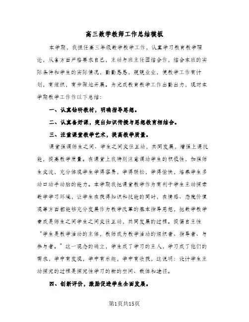 高三数学教师工作总结模板(五篇)