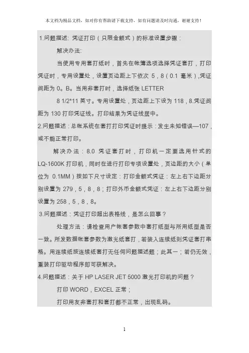 用友打印凭证设置会遇到问题