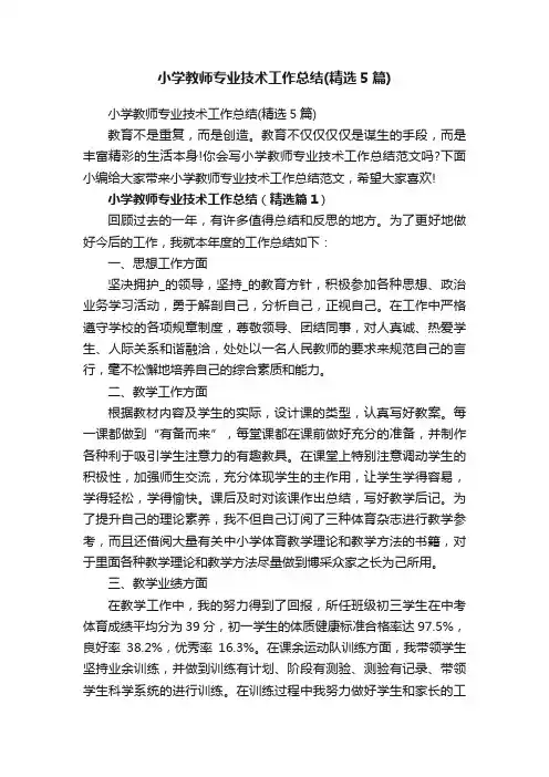 小学教师专业技术工作总结（精选5篇）