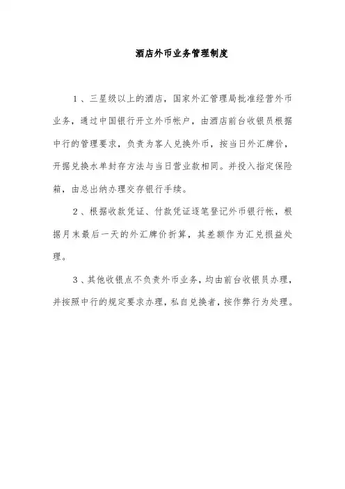 酒店外币业务管理制度