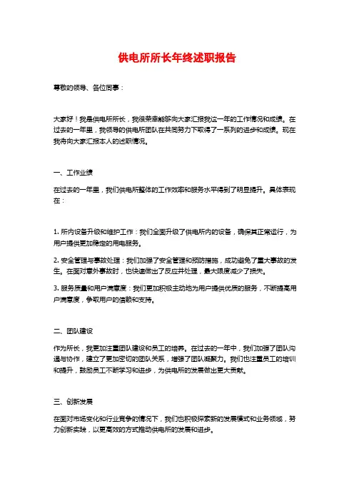 供电所所长年终述职报告