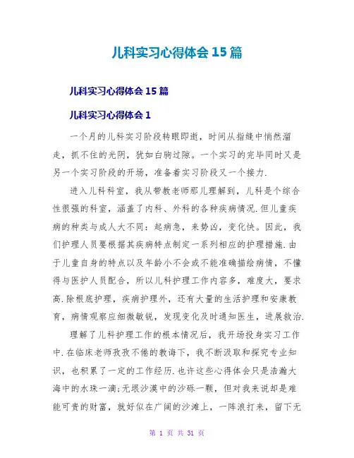 儿科实习心得体会15篇