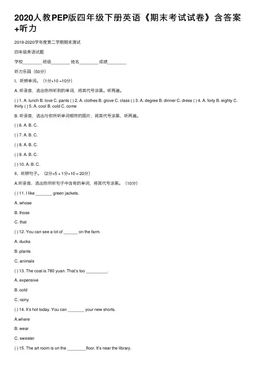 2020人教PEP版四年级下册英语《期末考试试卷》含答案+听力