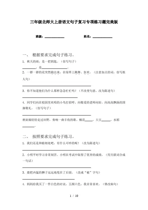 三年级北师大上册语文句子复习专项练习题完美版