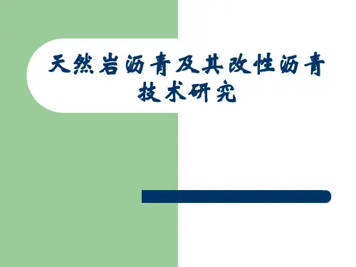 岩沥青及其改性沥青的应用