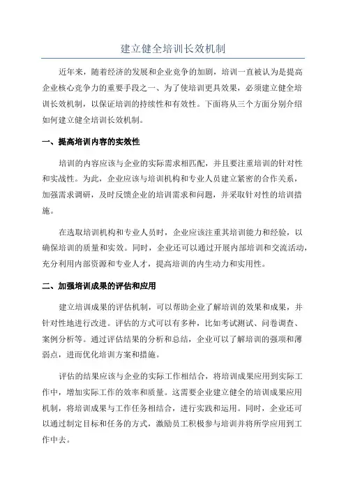 建立健全培训长效机制
