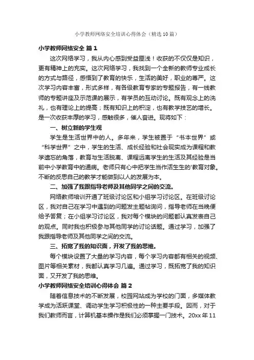 小学教师网络安全培训心得体会（精选10篇）