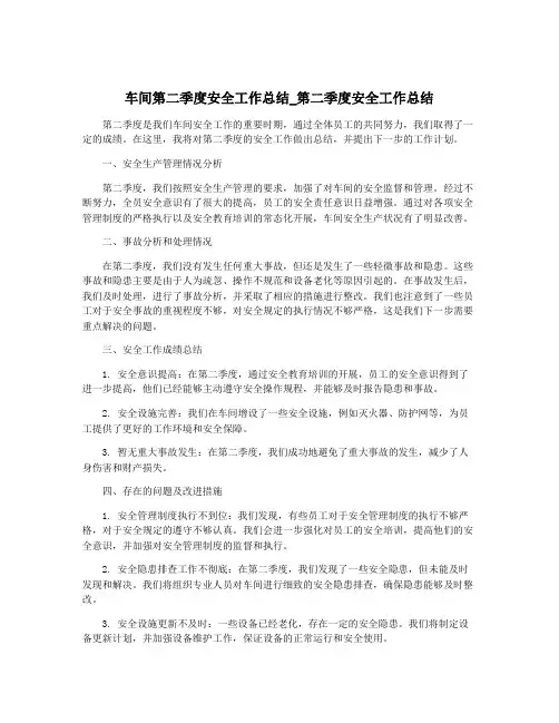 车间第二季度安全工作总结_第二季度安全工作总结