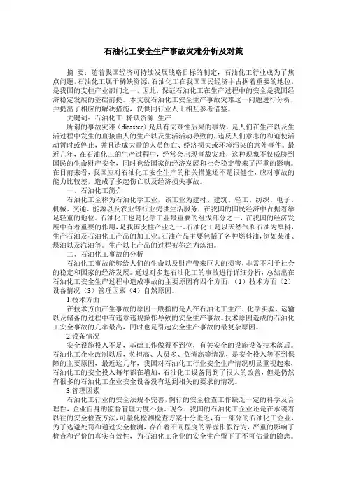 石油化工安全生产事故灾难分析及对策