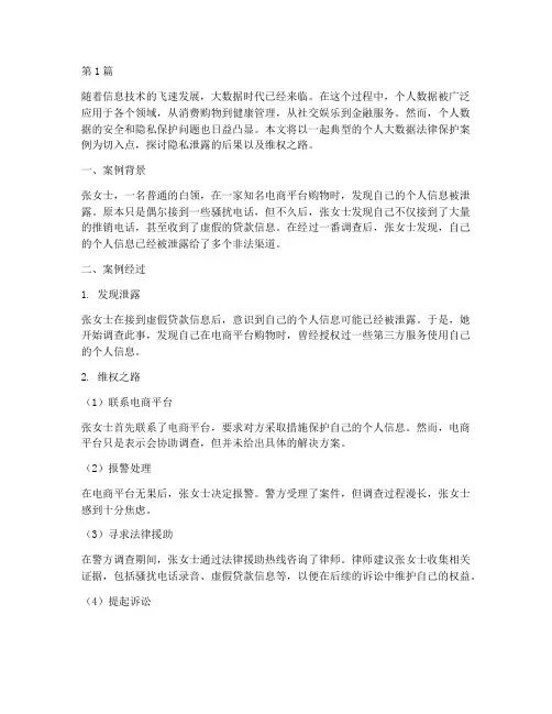 个人大数据法律保护案例(3篇)