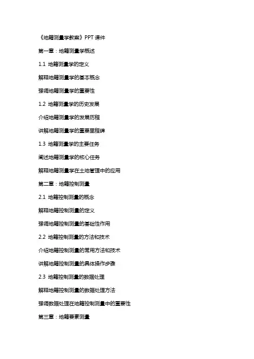 《地籍测量学教案》课件