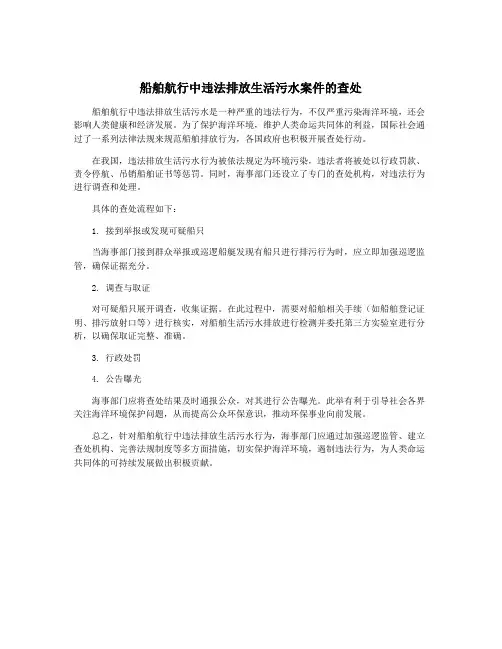 船舶航行中违法排放生活污水案件的查处