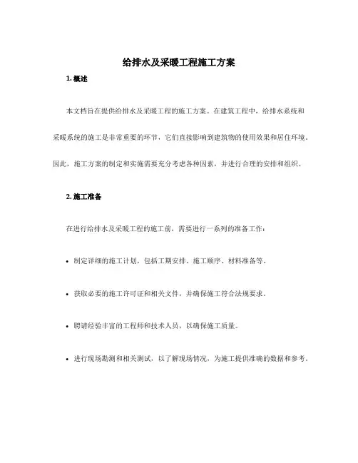 给排水及采暖工程施工方案