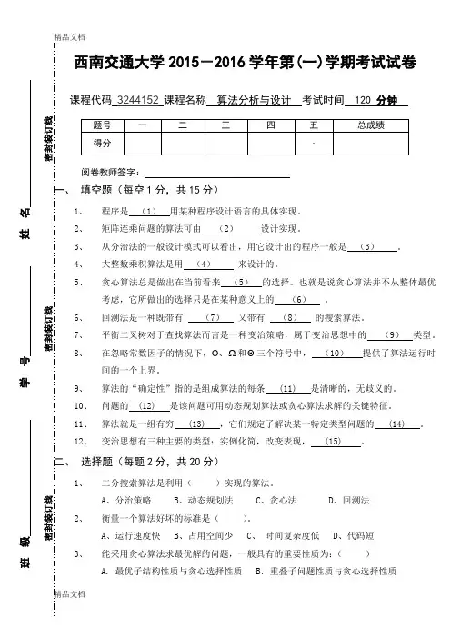 最新算法分析与设计期末考试试卷B卷