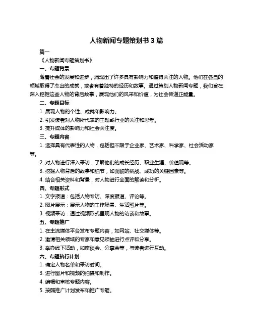 人物新闻专题策划书3篇