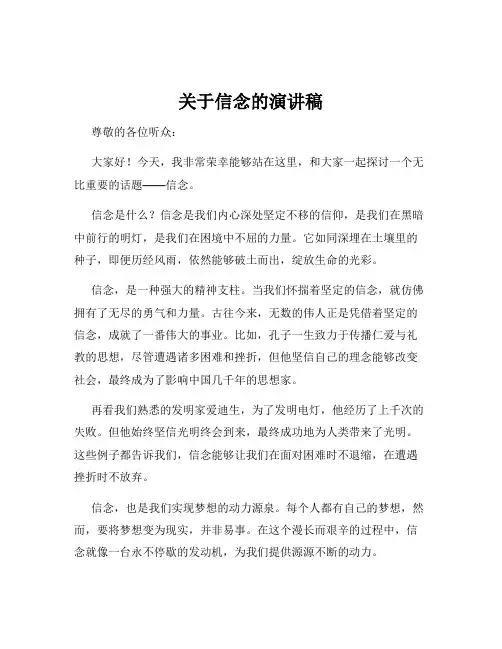 关于信念的演讲稿