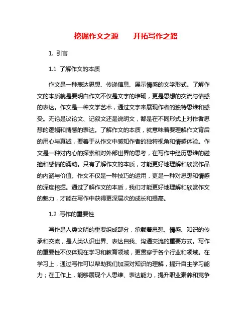 挖掘作文之源    开拓写作之路