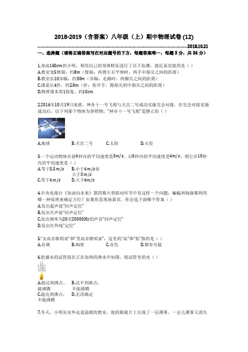 2018-2019(含答案)八年级(上)期中物理试卷 (12)