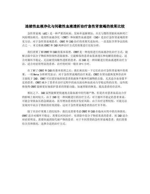 连续性血液净化与间歇性血液透析治疗急性肾衰竭的效果比较