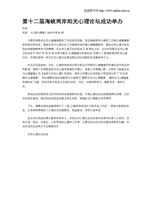 第十二届海峡两岸阳光心理论坛成功举办