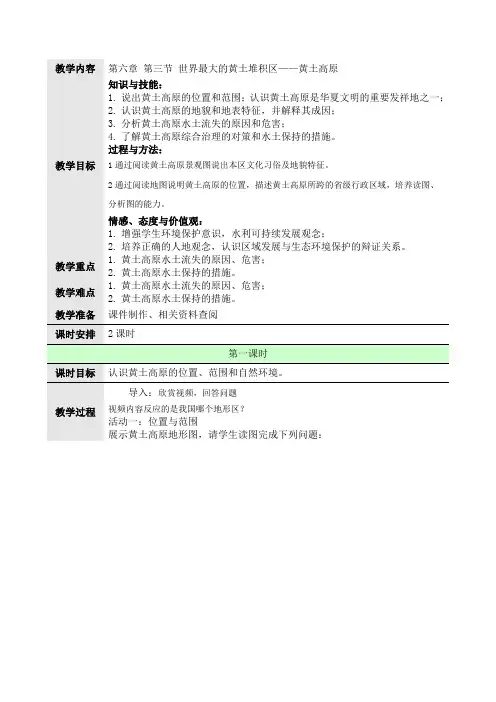 人教版地理八年级下册世界最大的黄土堆积区黄土高原 教案