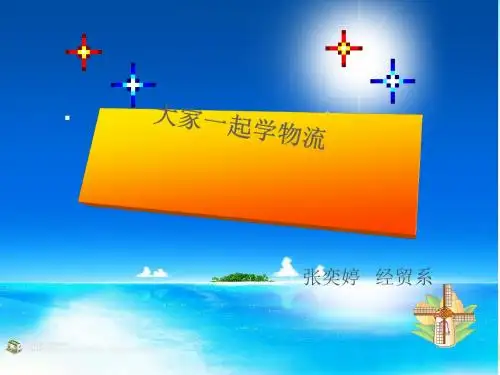 物流的基本效用(PPT30页)
