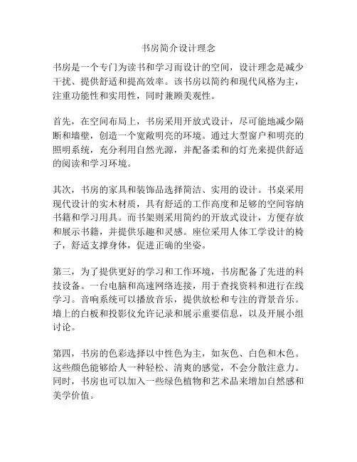 书房简介设计理念