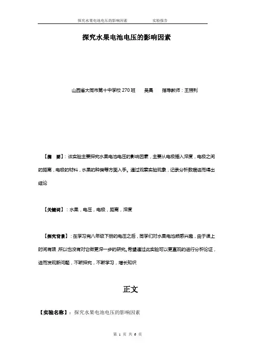 探究水果电池电压的影响因素  实验报告
