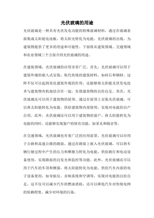 光伏玻璃的用途