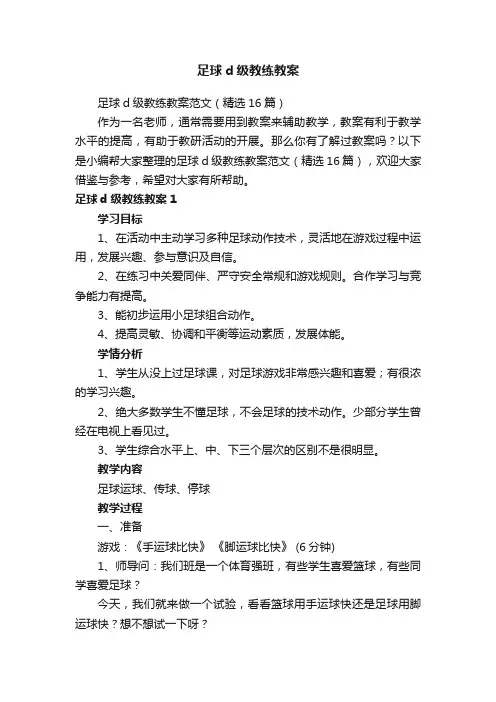 足球d级教练教案范文（精选16篇）