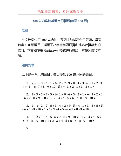 100以内连加减混合口算题(每页100题)