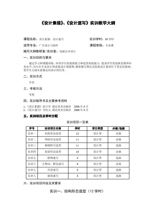 《设计素描》、《设计速写》实训教学大纲.