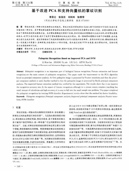 基于改进PCA和支持向量机的掌纹识别