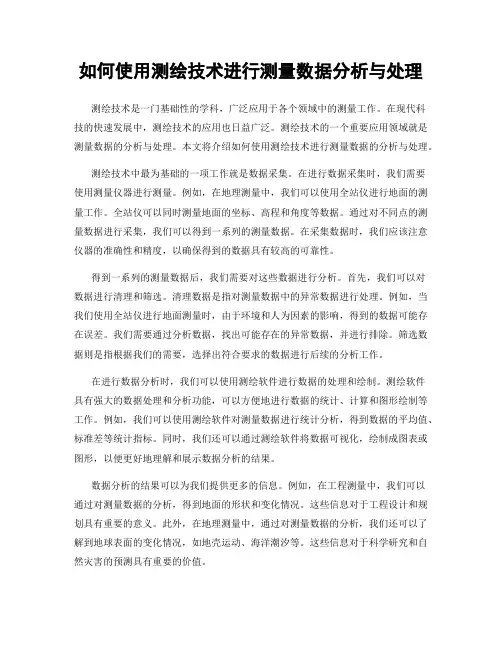 如何使用测绘技术进行测量数据分析与处理