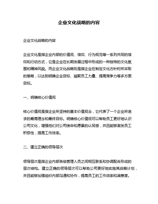 企业文化战略的内容